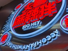 -大喜麻辣拌(凯德1818店)