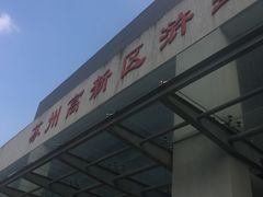 -苏州高新区浒墅关镇教育文体中心