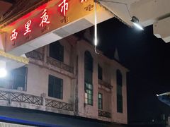 -西里夜市城