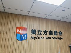 -美立方自助仓迷你小仓库(太阳宫凯德店)