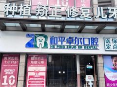 -和平卓尔口腔·矫正种植中心
