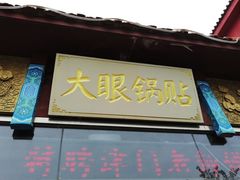 门面-大眼锅贴饺子(河西店)