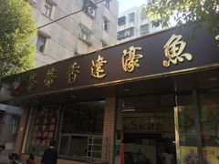 门面-蒂蒂香達濠魚丸
