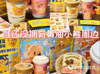 黄油小熊最新周边好萌啊，谁还没拥有？