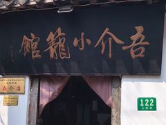 -吾介小籠館