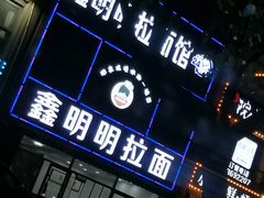 -鑫明明拉面(宁化路店)