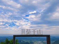 -莫干山风景区