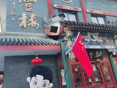 门面-泰丰楼(前门西大街店)