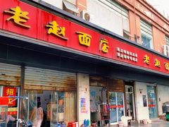 -老赵面店(大西路店)