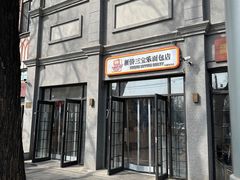-烘焙町面包店(西四店)