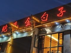 门面-金勺子土菜馆(兴园北区店)