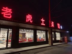 门面-老虎土菜馆·农家土菜