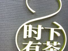 -tea’stone(新天地店)