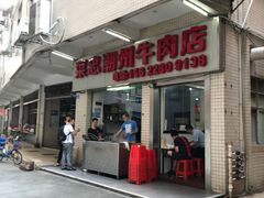 门面-菜忠潮州牛肉店(岗厦店)