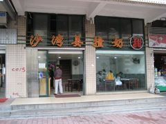 -沙湾姜撞奶甜品店(昌岗中路店)