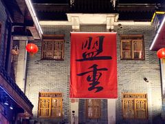 门面-盟重烧烤(高正街店)
