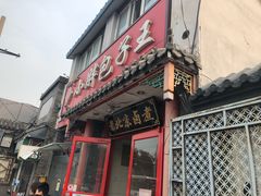 门面-小胖包子王(阜成门内店)