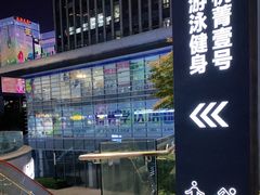 -杭菁壹号健身(西子国际店)
