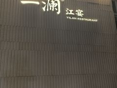 -一澜江宴·江景地标楚菜(江滩公园店)