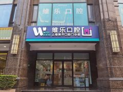 -维乐口腔·埃齐门诊(静安店)