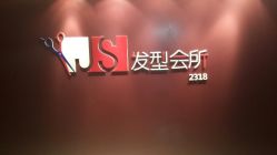 android_upload_pic-构想时尚发型会所