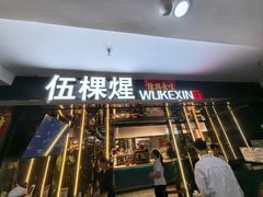 -伍棵煋炭烤自助料理·烤鳗鱼(浦东食品城店)