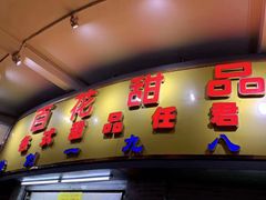 门面-百花传统甜品店(原址店)