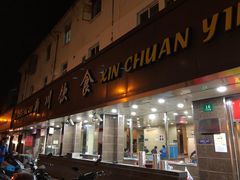 门面-新川饮食(新川小区店)
