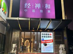 -经禅和·中医推拿(奥体恒山路店)