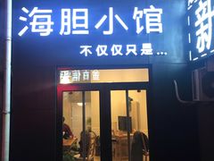 门面-海胆小馆(东北水饺·春柳店)