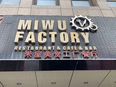 门面-MI WU FACTORY米屋美食工厂餐厅(绿地店)