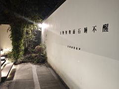 -南京夫子庙石唯玉雨花石酒店