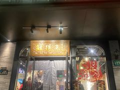 -鲜得来排骨年糕(即墨路店)