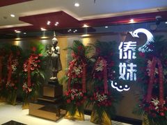 iphone_upload_pic-傣妹火锅(南京东路一店)