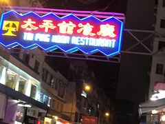 门面-太平馆餐厅(尖沙咀店)