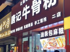 -唐记牛骨粉(陶溪川店)
