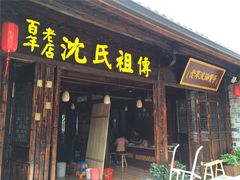 门面-沈氏祖传老宁波油赞子(南塘店)