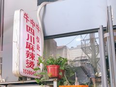 -四川老牛麻辣烫(北门桥店)