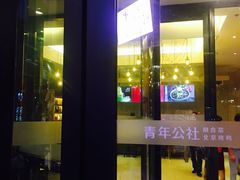 -青年公社烤鸭(青年路店)
