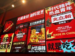 -文立新麻辣烫(合生汇21街区店)