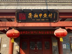 -潇湘甲鱼村(清河店)