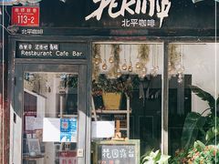 门面-北平花园·MUA摩造汉堡·北平咖啡(南锣鼓巷胡同店)
