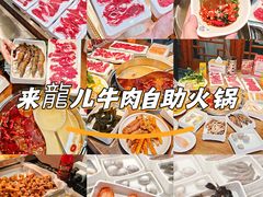 -来龍儿鲜切牛肉自助老火锅