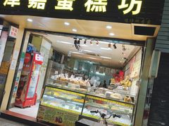 -津嘉蛋糕坊(西华路店)