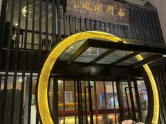 -南门涮肉(上海一店)