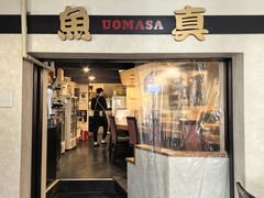 -鱼真(うおまさ)