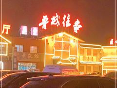 -鲁城往事(游客中心店)