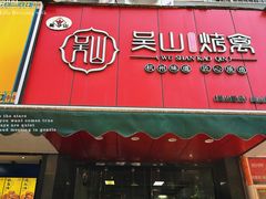 -吴山烤禽 (吴山路店)