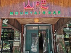 门面-北京水岸山吧度假村(雁栖镇店)