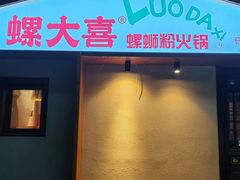 -螺大喜螺蛳粉火锅(雍和宫店)